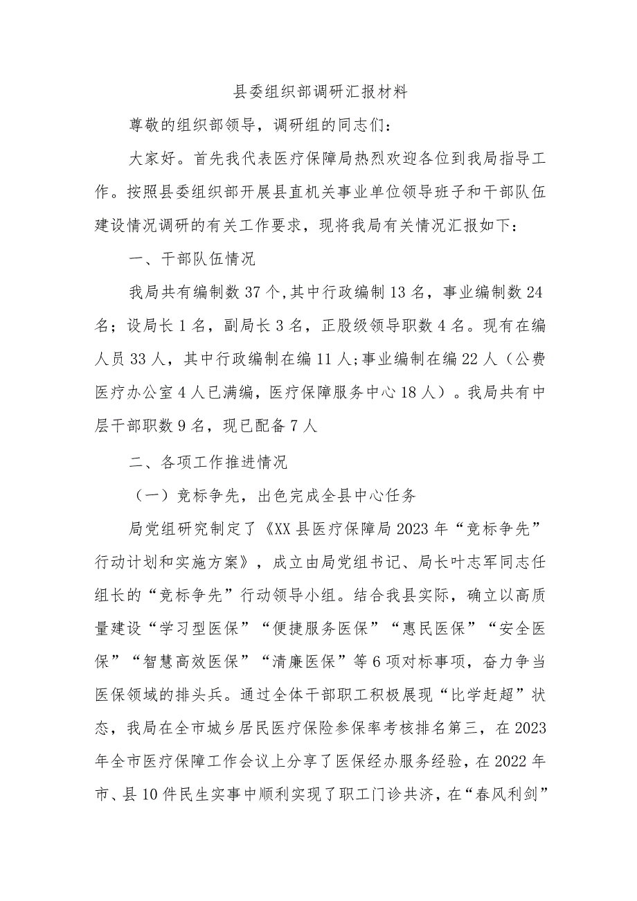 县委组织部调研汇报材料.docx_第1页