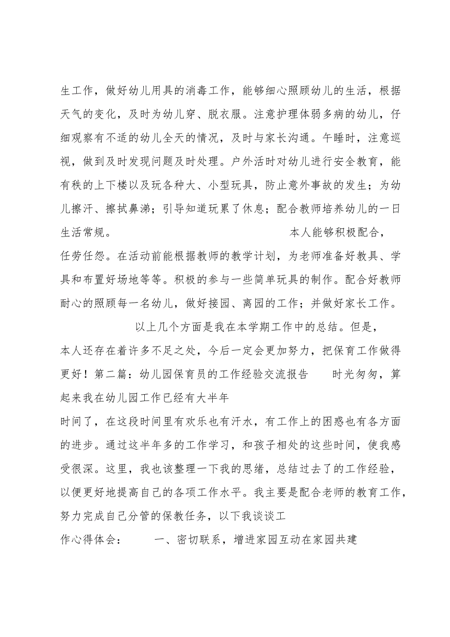 幼儿园保育员的工作经验交流报告四篇.docx_第3页