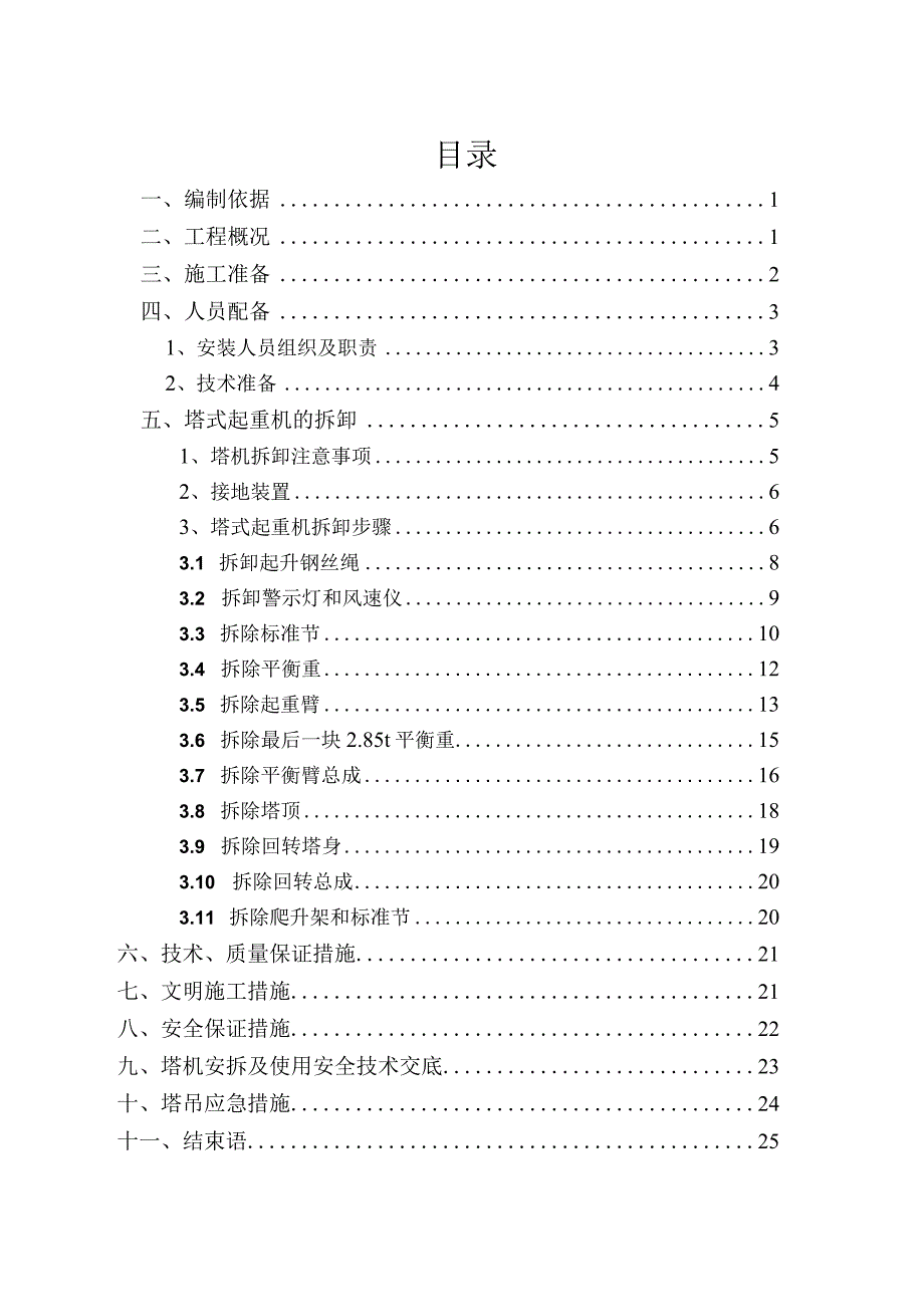 (中联TC6513-6)塔机-拆卸施工方案.docx_第1页