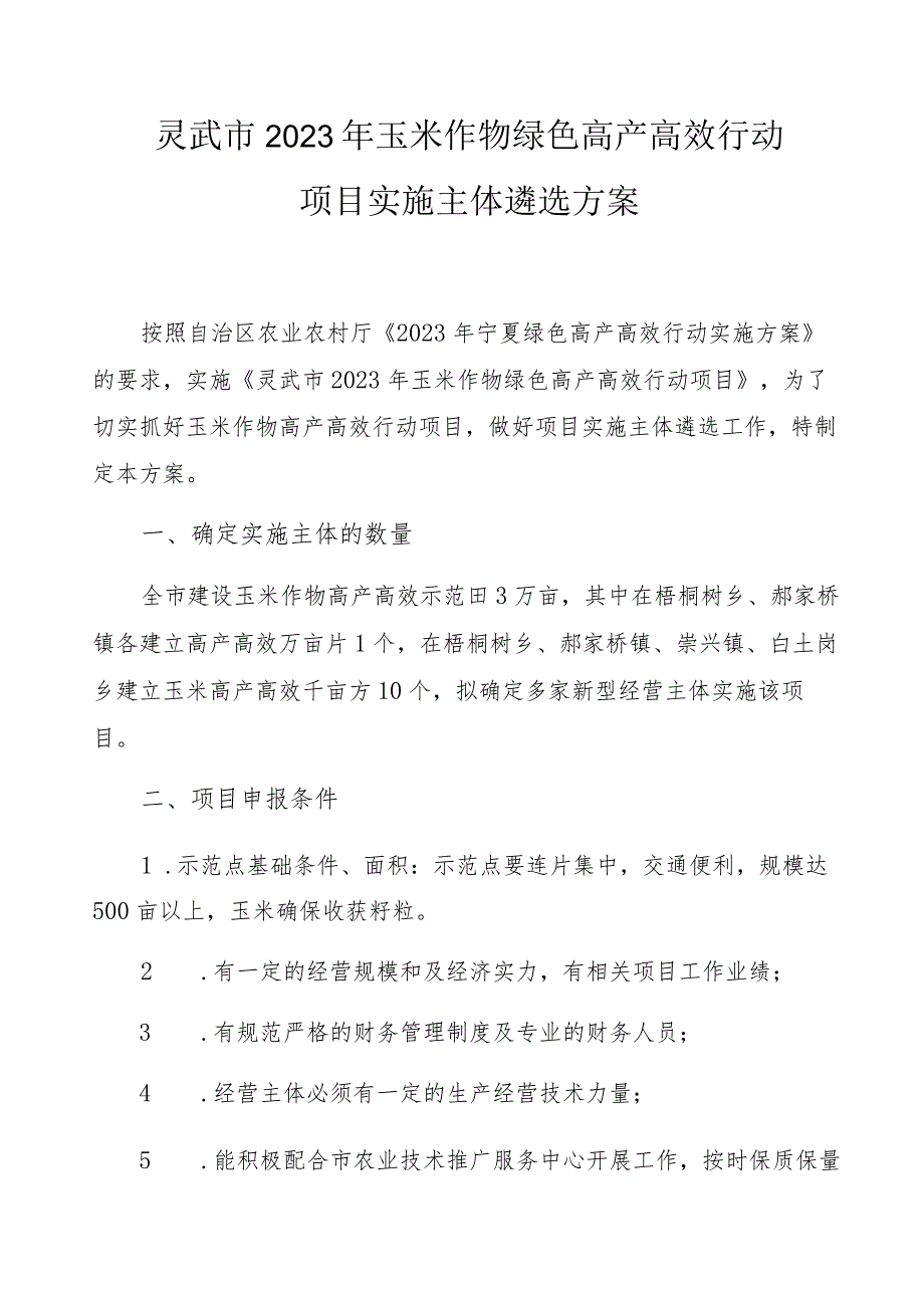 灵武市2023年玉米作物绿色高产高效行动项目实施主体遴选方案.docx_第1页