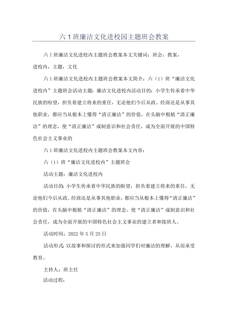 六1班廉洁文化进校园主题班会教案.docx_第1页