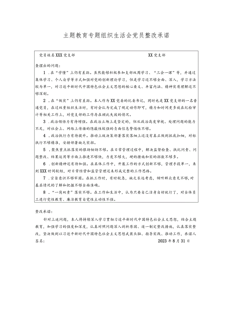 主题教育专题组织生活会党员整改承诺.docx_第1页