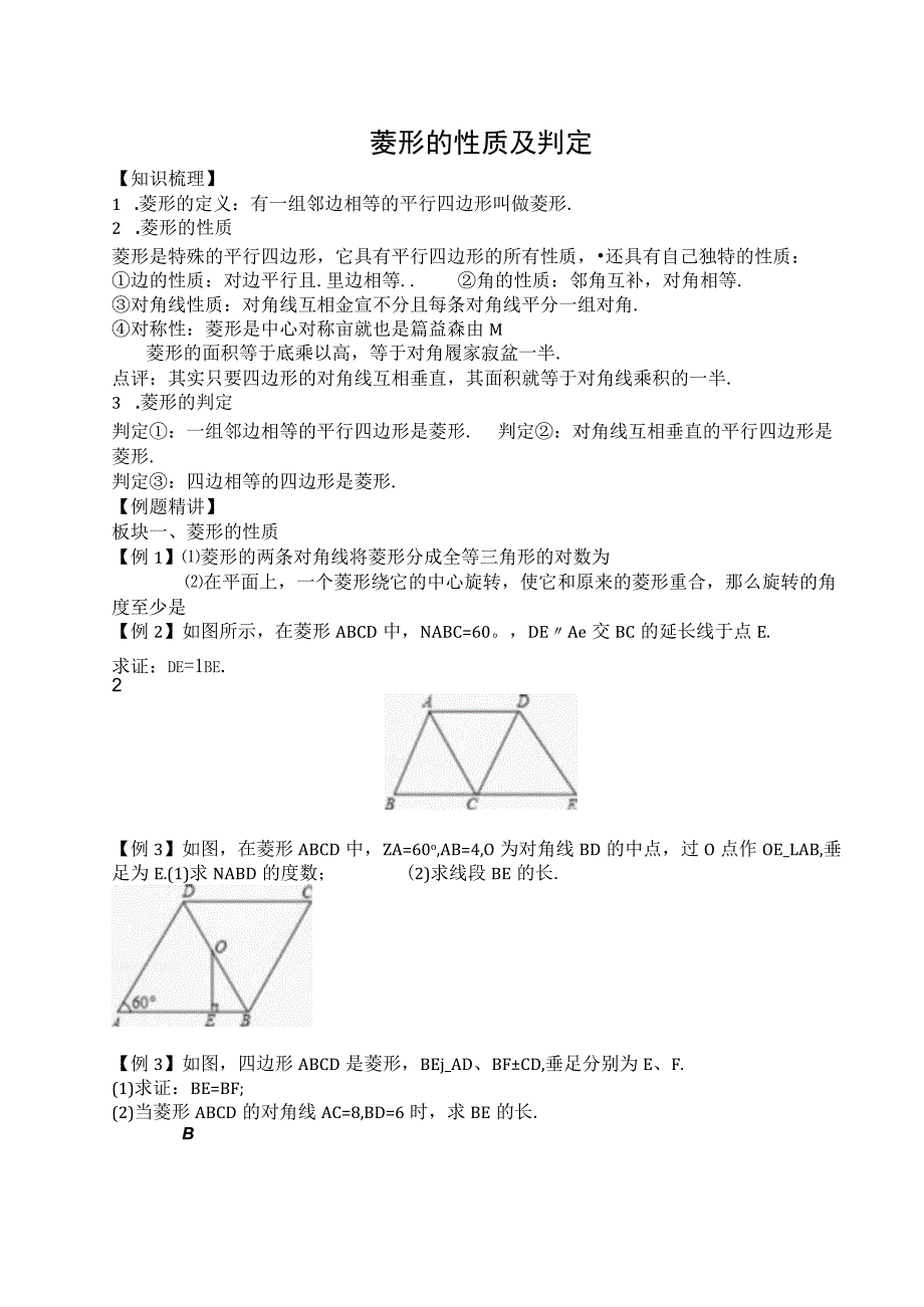 (培优)经典讲义菱形、矩形、正方形).docx_第1页