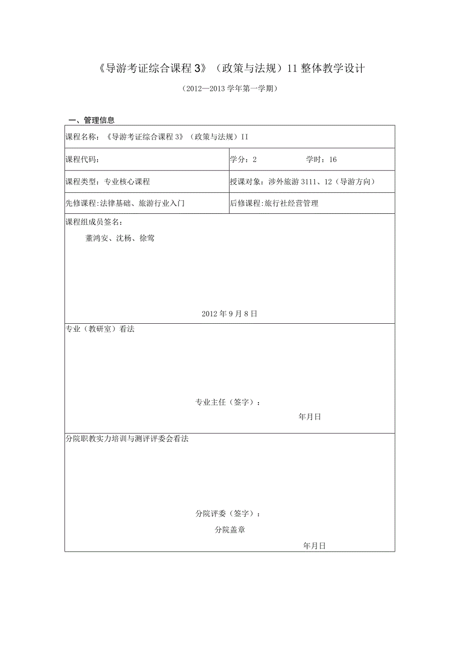 《导游考证综合课程3》(政策与法规)Ⅱ整体教学设计.docx_第1页