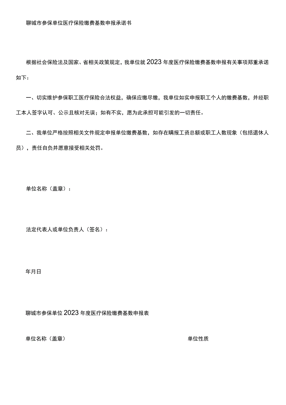 聊城市参保单位医疗保险缴费基数申报承诺书.docx_第1页