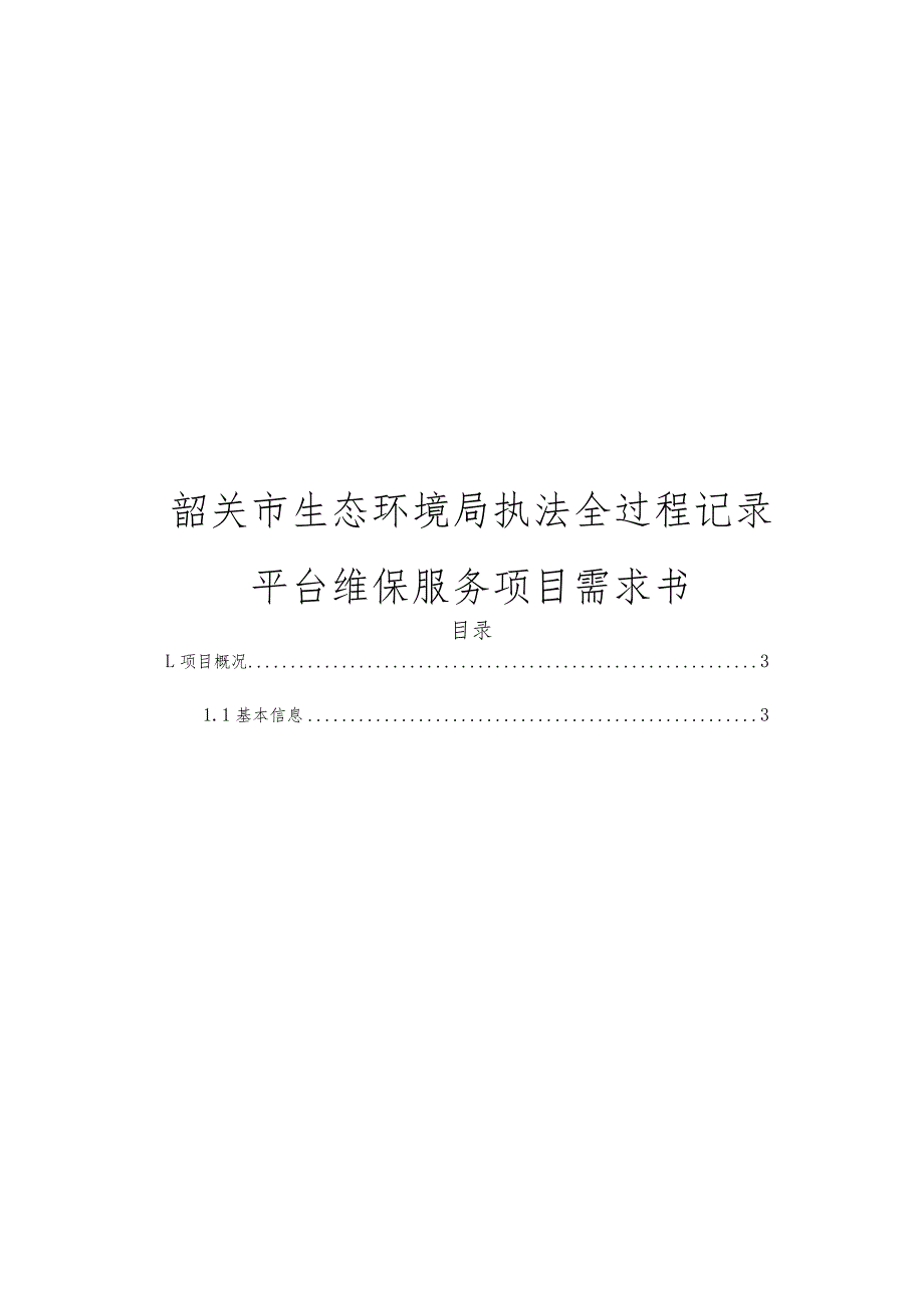 韶关市生态环境局执法全过程记录平台维保服务项目需求书.docx_第1页