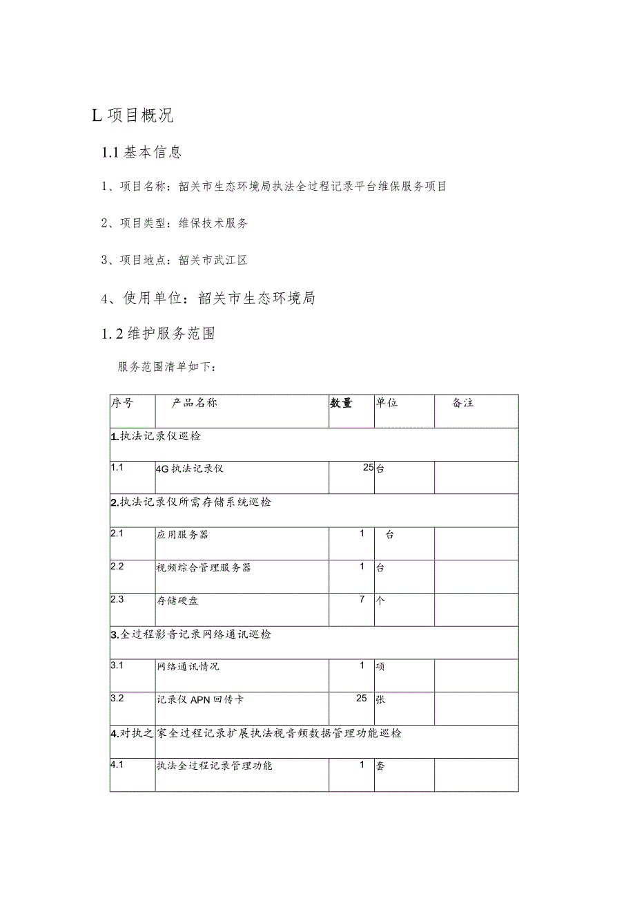 韶关市生态环境局执法全过程记录平台维保服务项目需求书.docx_第3页