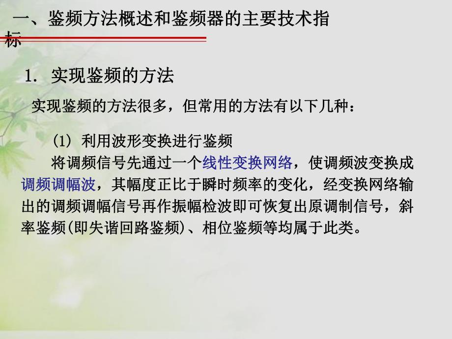 通信电子线路邱健8调角信号解调电路.ppt_第3页