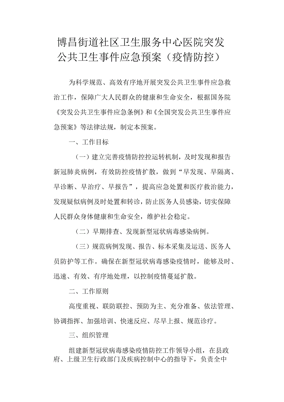 街道社区卫生服务中心医院突发公共卫生事件应急预案（疫情防控）.docx_第1页