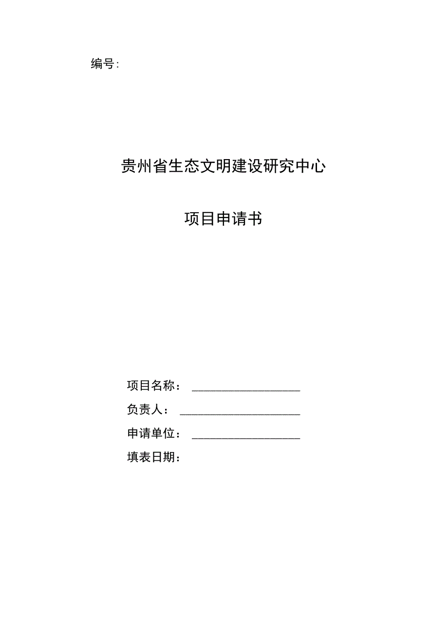 贵州省生态文明建设研究中心项目申请书.docx_第1页