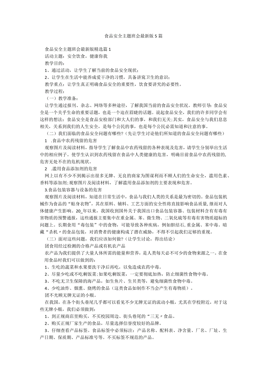 食品安全主题班会最新版5篇.docx_第1页