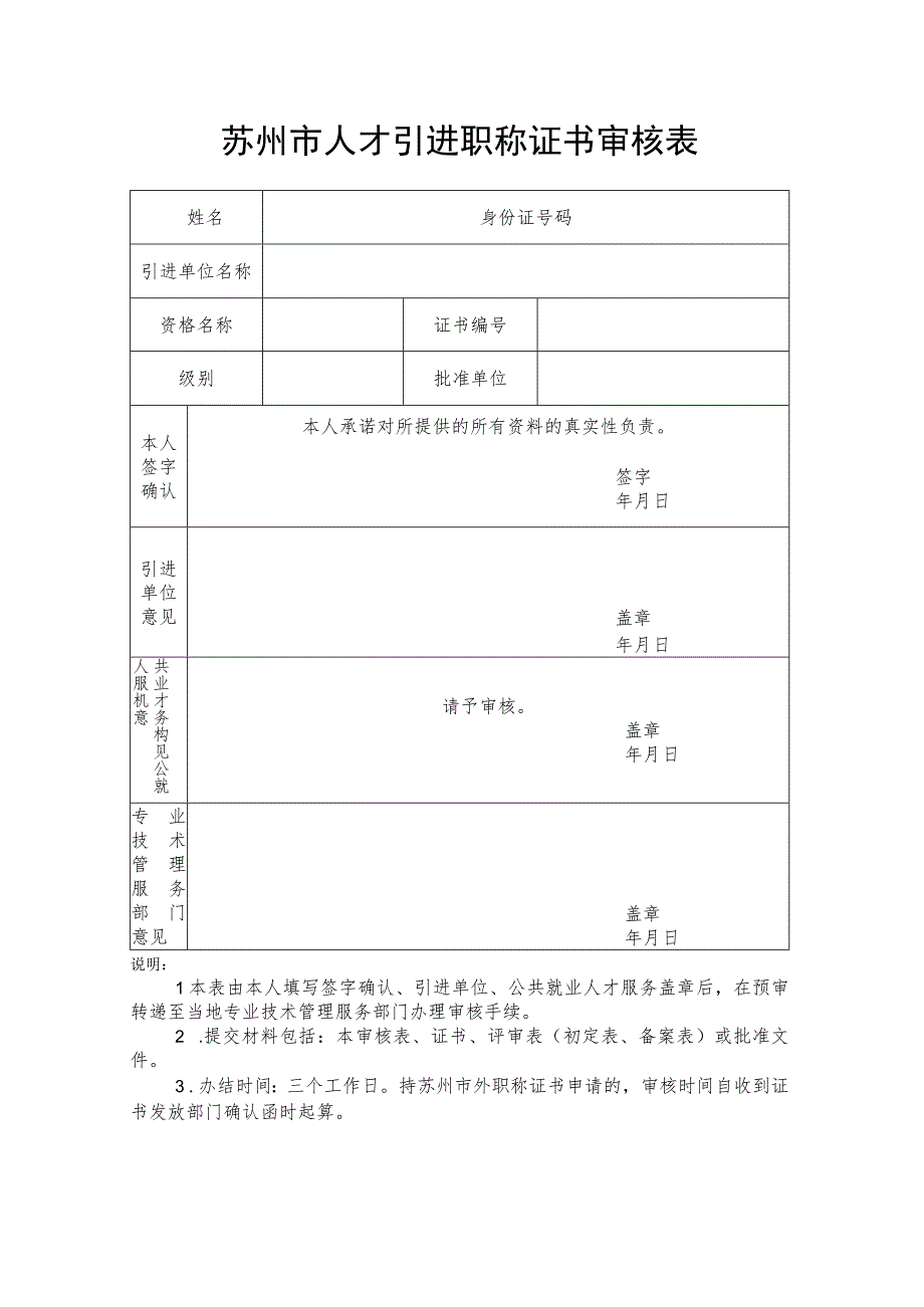 苏州市人才引进职称证书审核表.docx_第1页