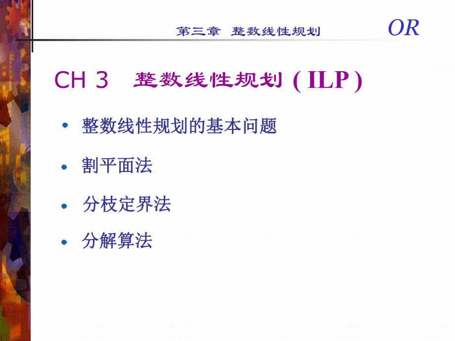 运筹学Ch3整数线性规划.ppt_第2页