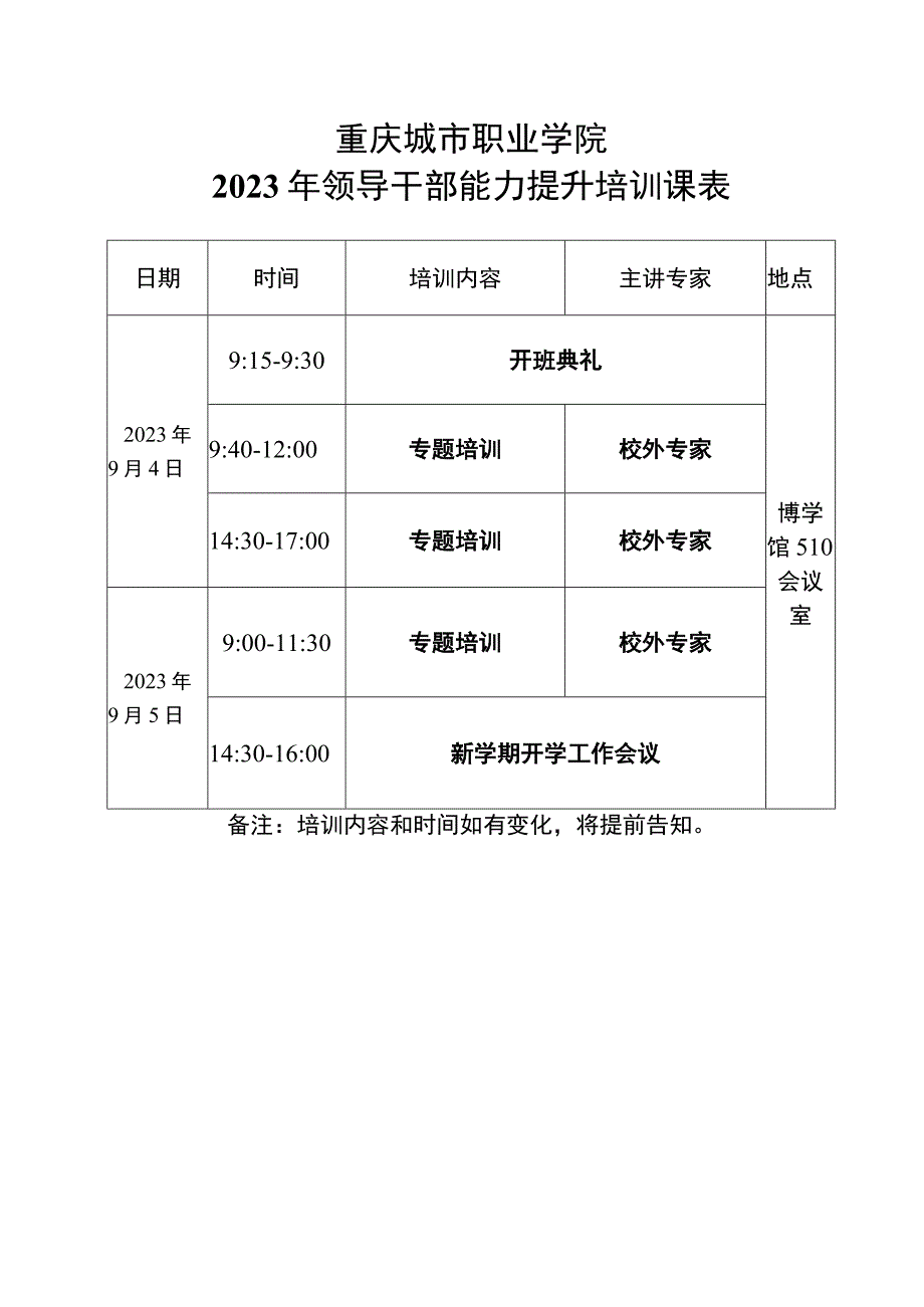 重庆城市职业学院2023年领导干部能力提升培训课表.docx_第1页