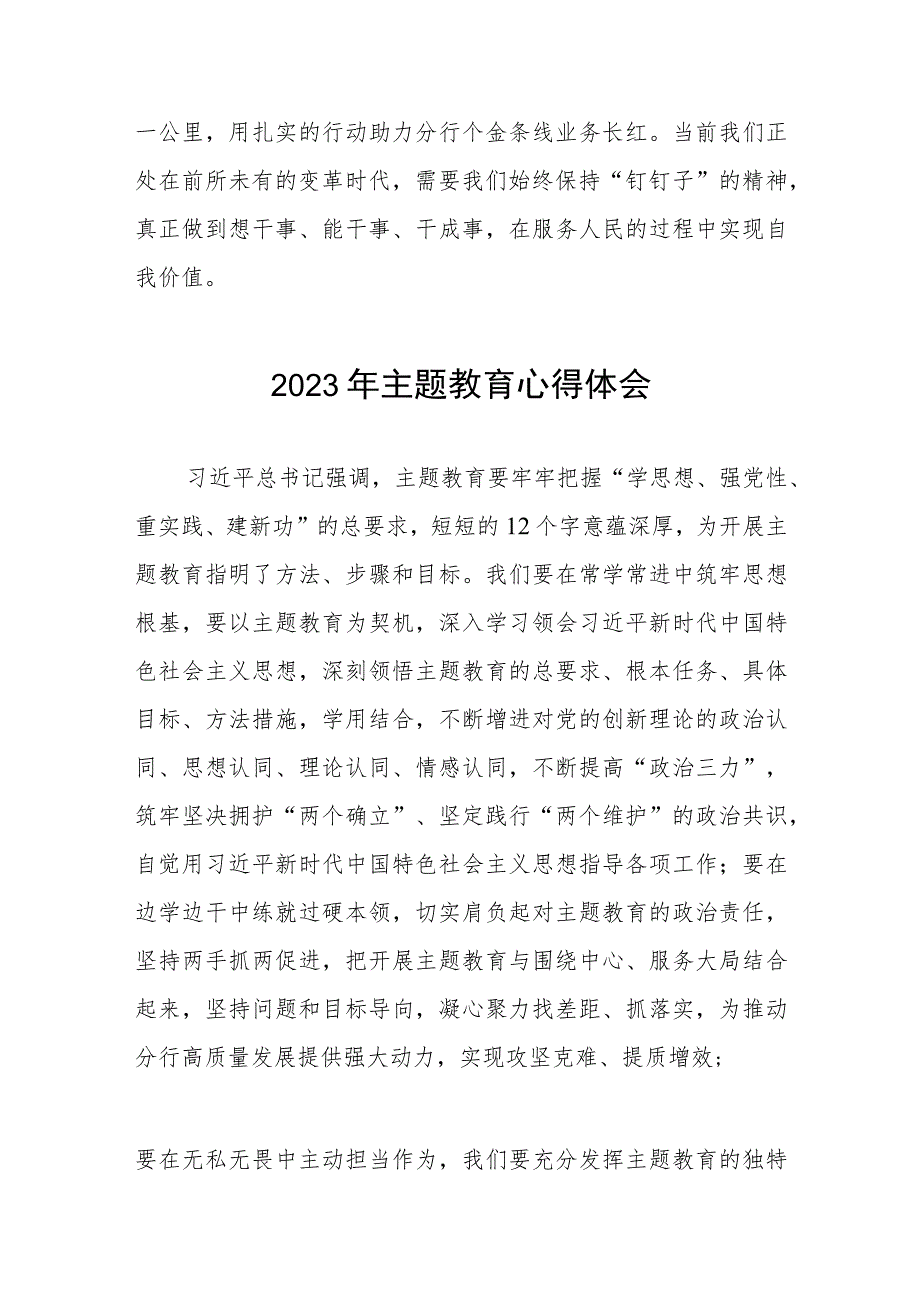 银行2023年主题教育的心得体会交流发言三篇.docx_第2页