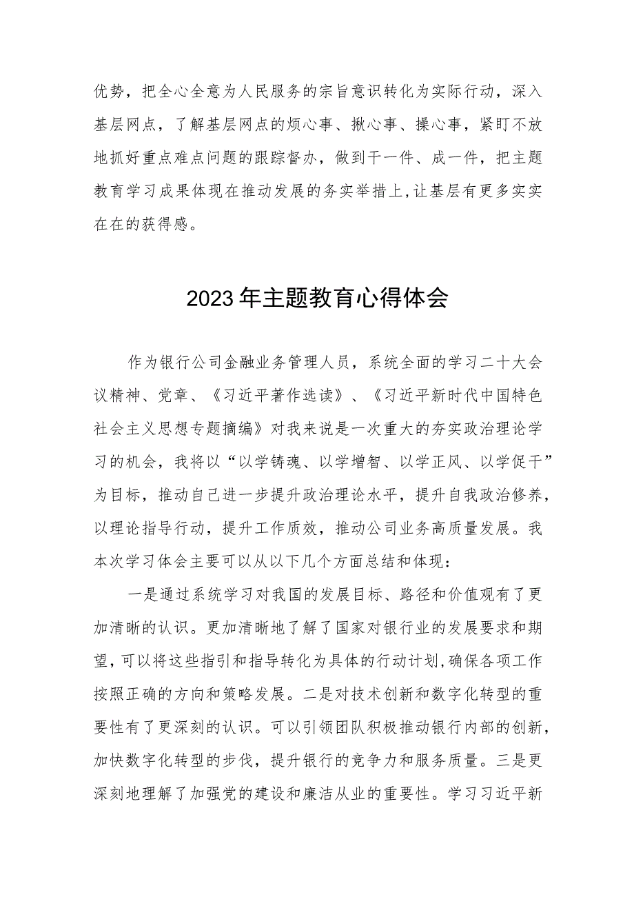 银行2023年主题教育的心得体会交流发言三篇.docx_第3页