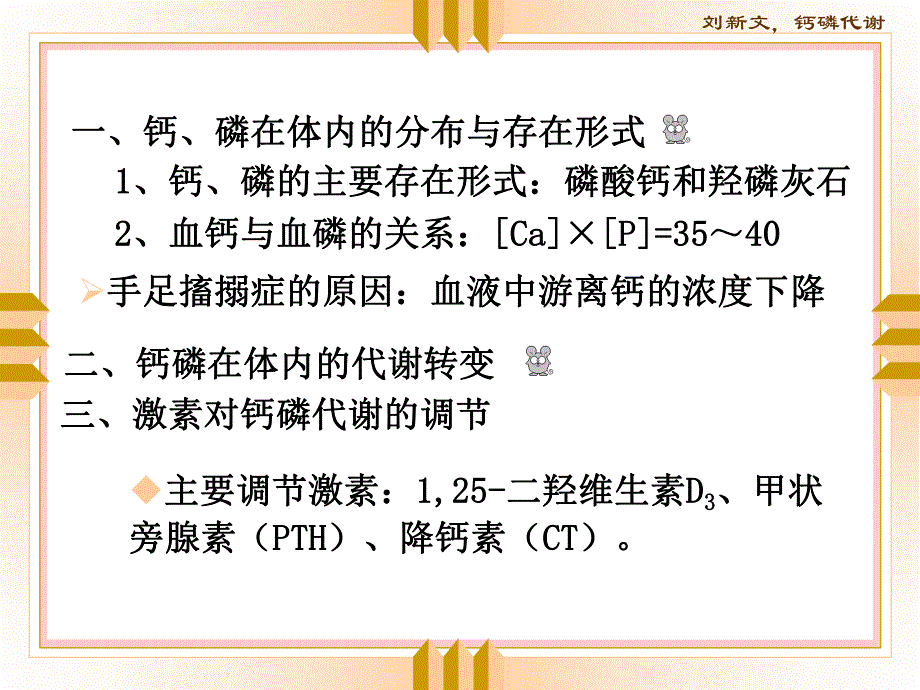 钙磷代谢紊乱的分子学基础.ppt_第2页