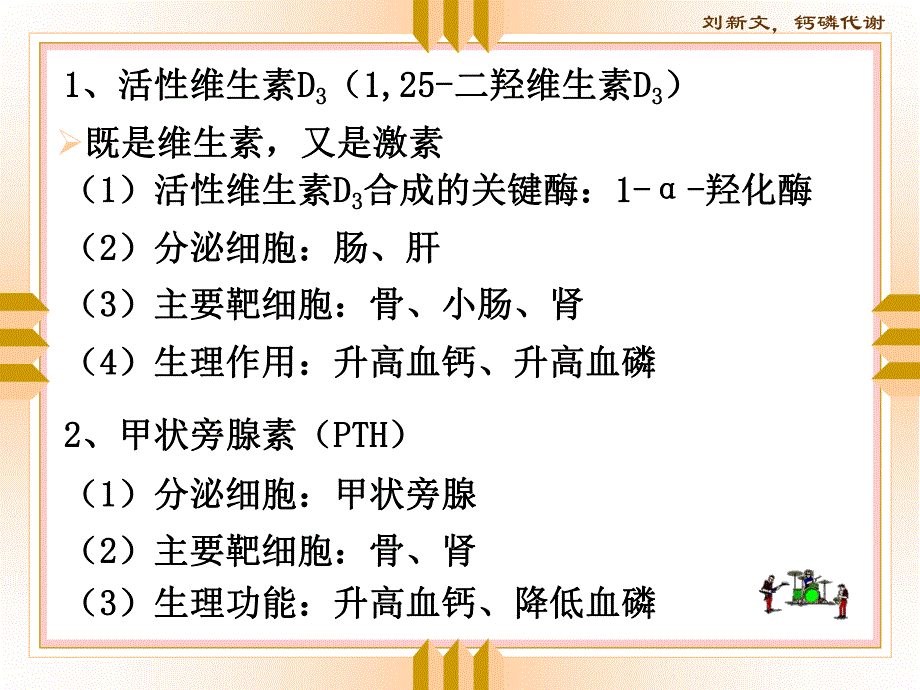 钙磷代谢紊乱的分子学基础.ppt_第3页