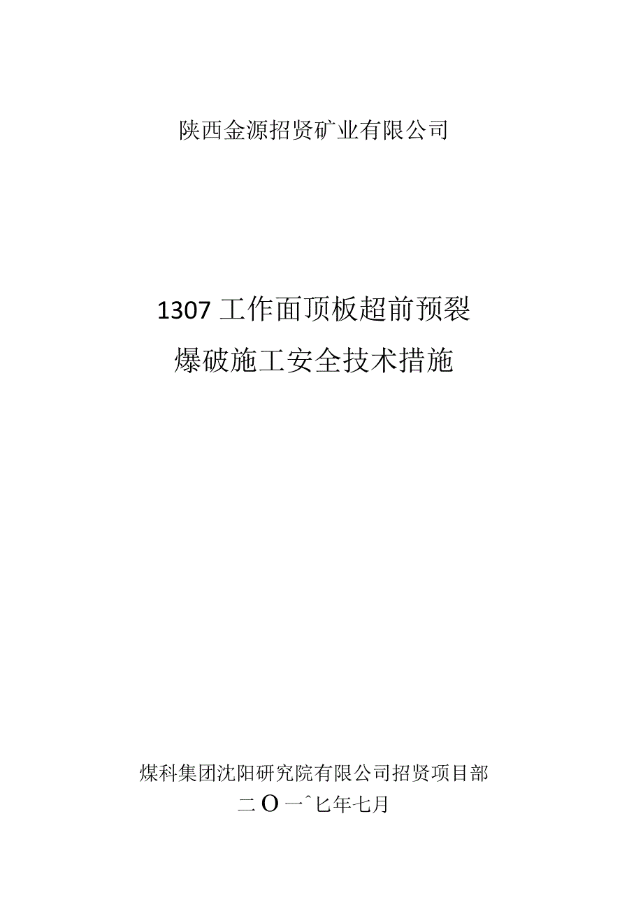 陕西金源招贤矿业有限公司1307工作面顶板超前预裂爆破施工安全技术措施.docx_第1页