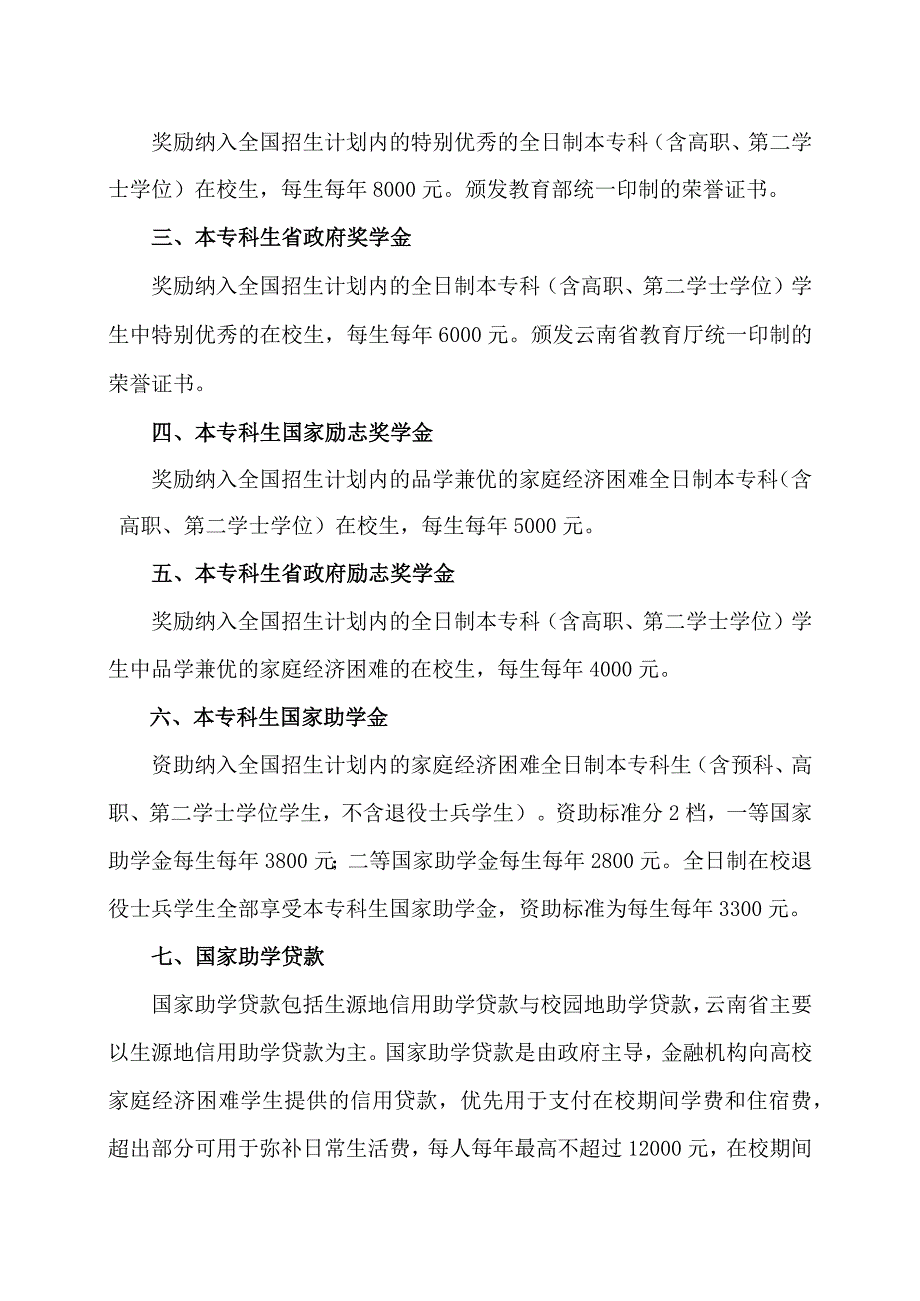 高校大学新生（云南省）资助政策（2023年）.docx_第2页