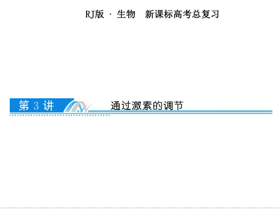 通过激素的调节.ppt_第1页