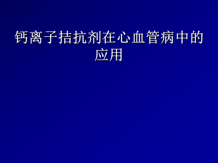 钙离子拮抗剂在心血管病中的应用.ppt_第1页