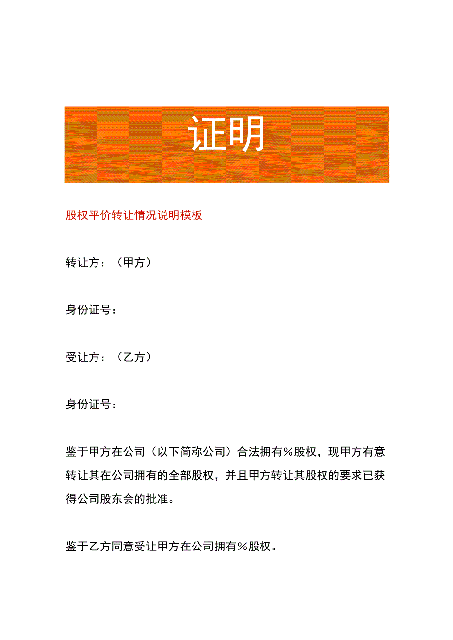 股权平价转让情况说明模板.docx_第1页