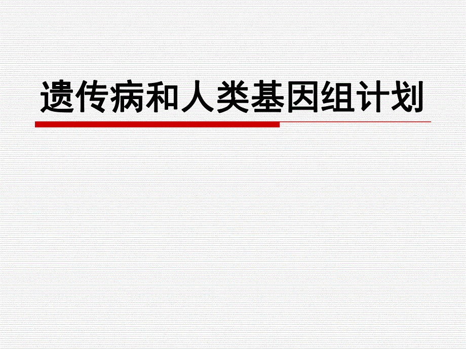 遗传病和人类基因组计划.ppt_第1页