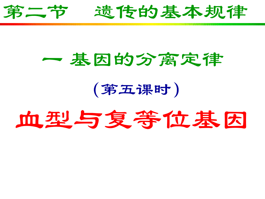 遗传的基本规律之五血型与复等位基因投影版.ppt_第1页