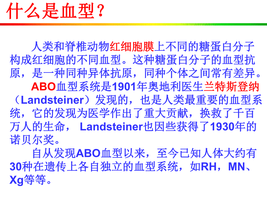 遗传的基本规律之五血型与复等位基因投影版.ppt_第2页