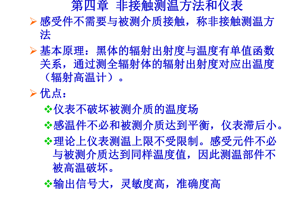 过程参数检测及仪表课件第4章非接触测温.ppt_第1页