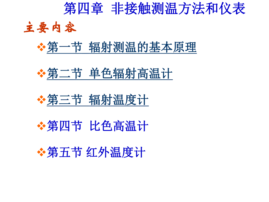 过程参数检测及仪表课件第4章非接触测温.ppt_第2页