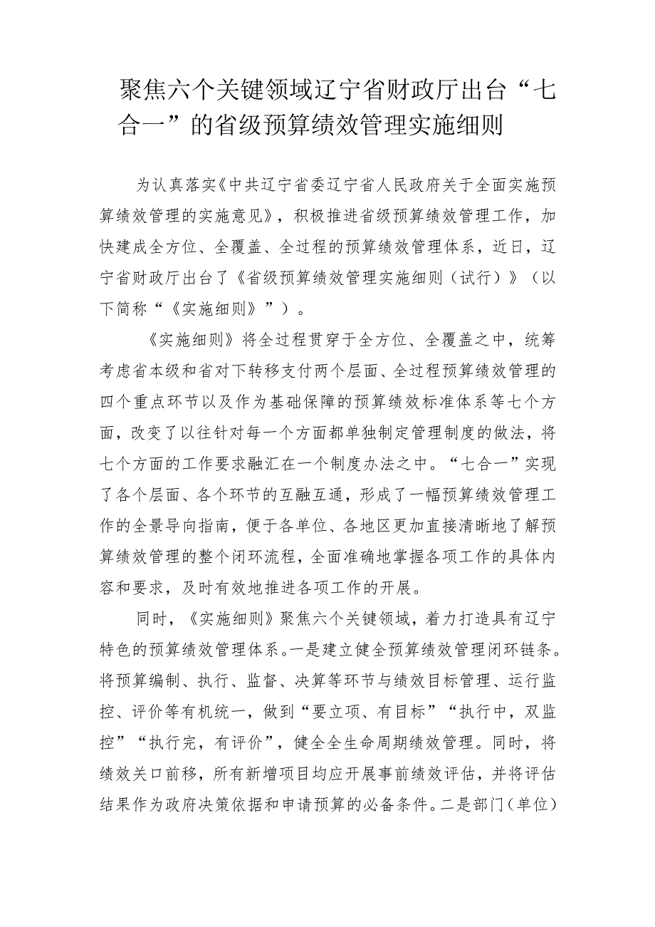 聚焦六个关键领域辽宁省财政厅出台“七合一”的省级预算绩效管理实施细则.docx_第1页