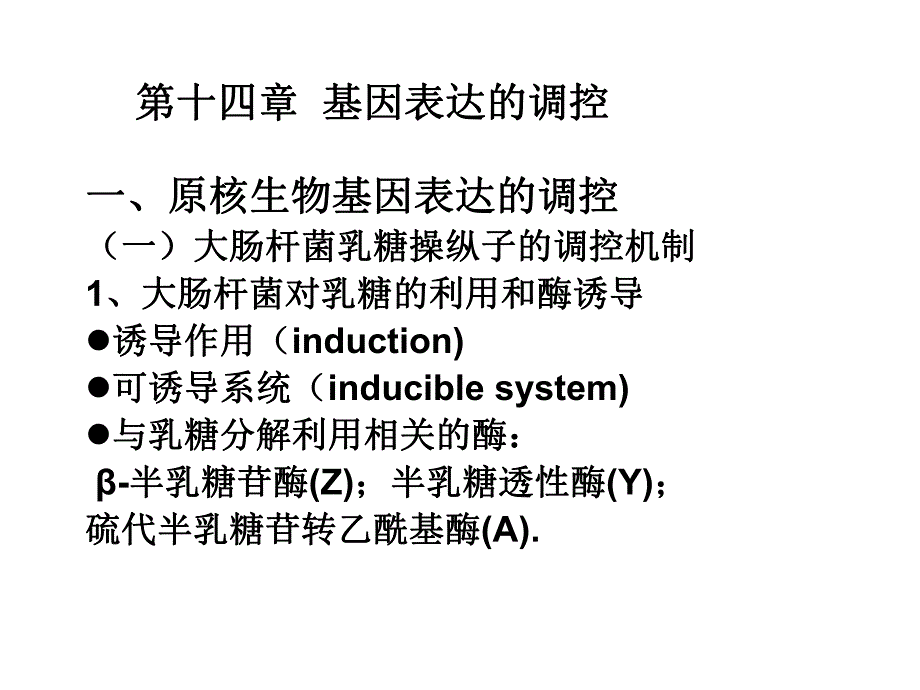 遗传学第十四章基因表达的调控.ppt_第1页