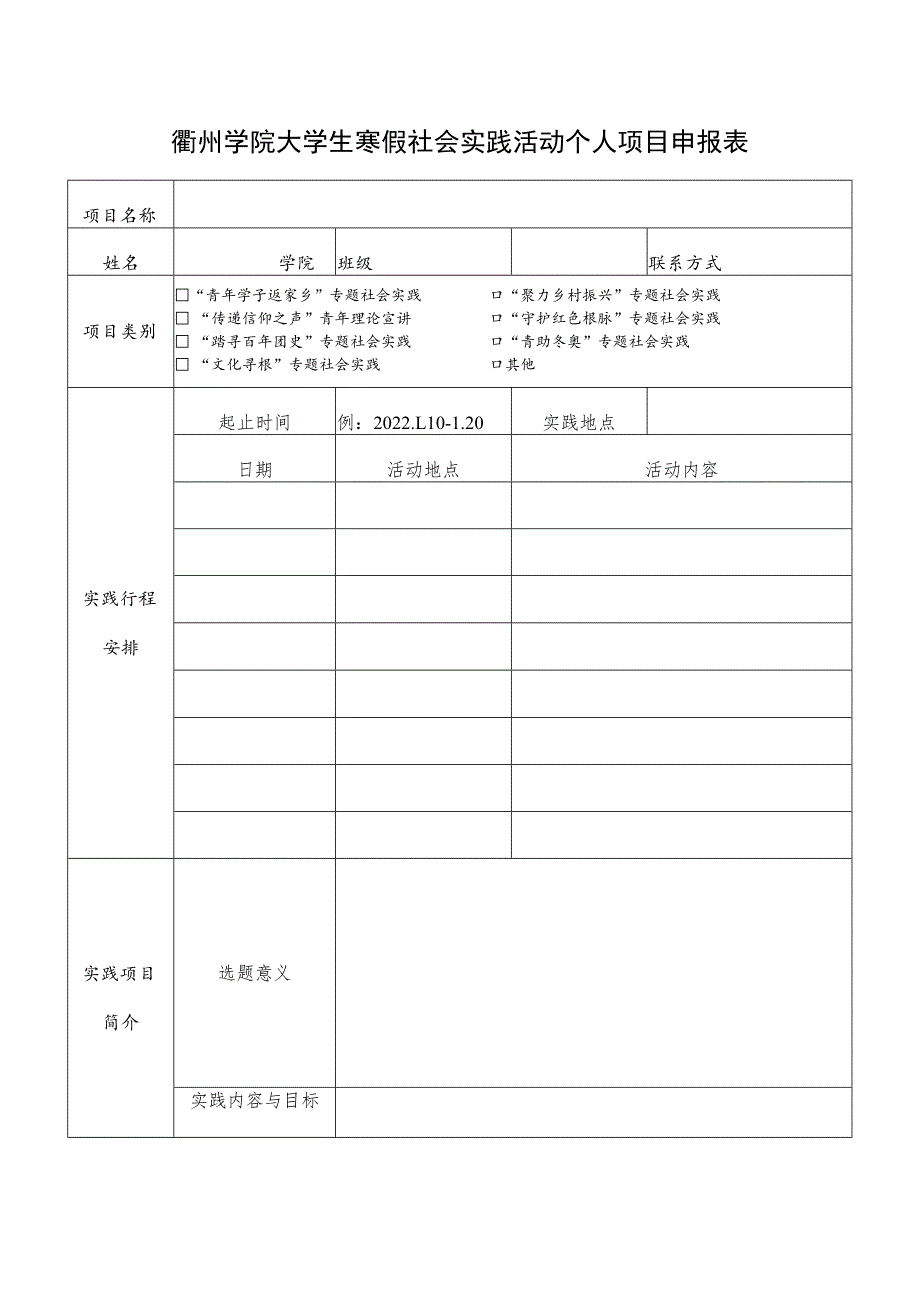 衢州学院大学生寒假社会实践活动个人项目申报表.docx_第1页