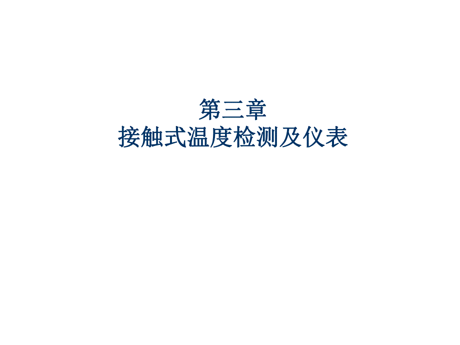 过程参数检测及仪表课件第3章接触式温度检测及仪表热电偶.ppt_第1页