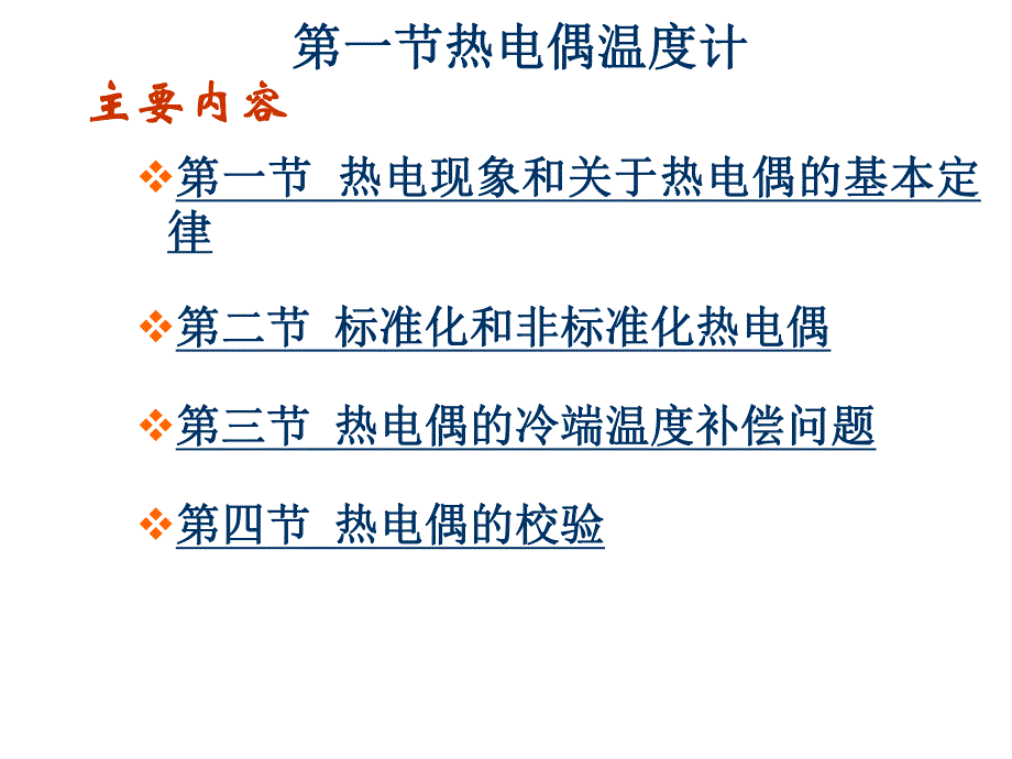 过程参数检测及仪表课件第3章接触式温度检测及仪表热电偶.ppt_第3页