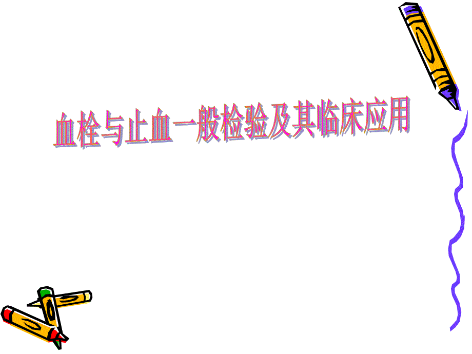 选修临检血常规3.ppt_第1页