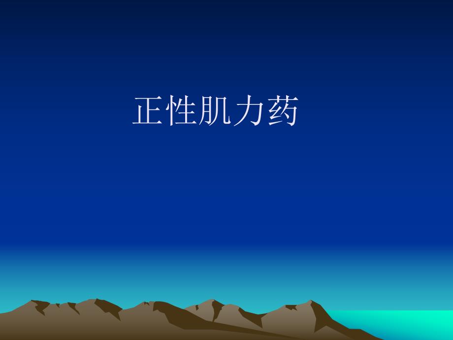 较好正性肌力药.ppt_第1页