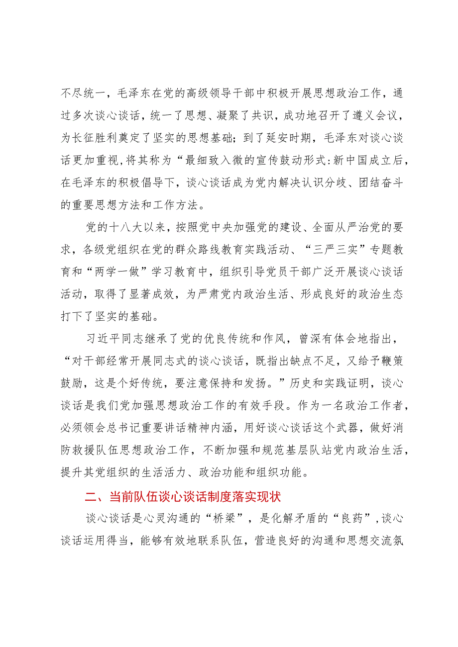 调研文章：督察工作与谈心谈话制度有机融合的思考.docx_第2页