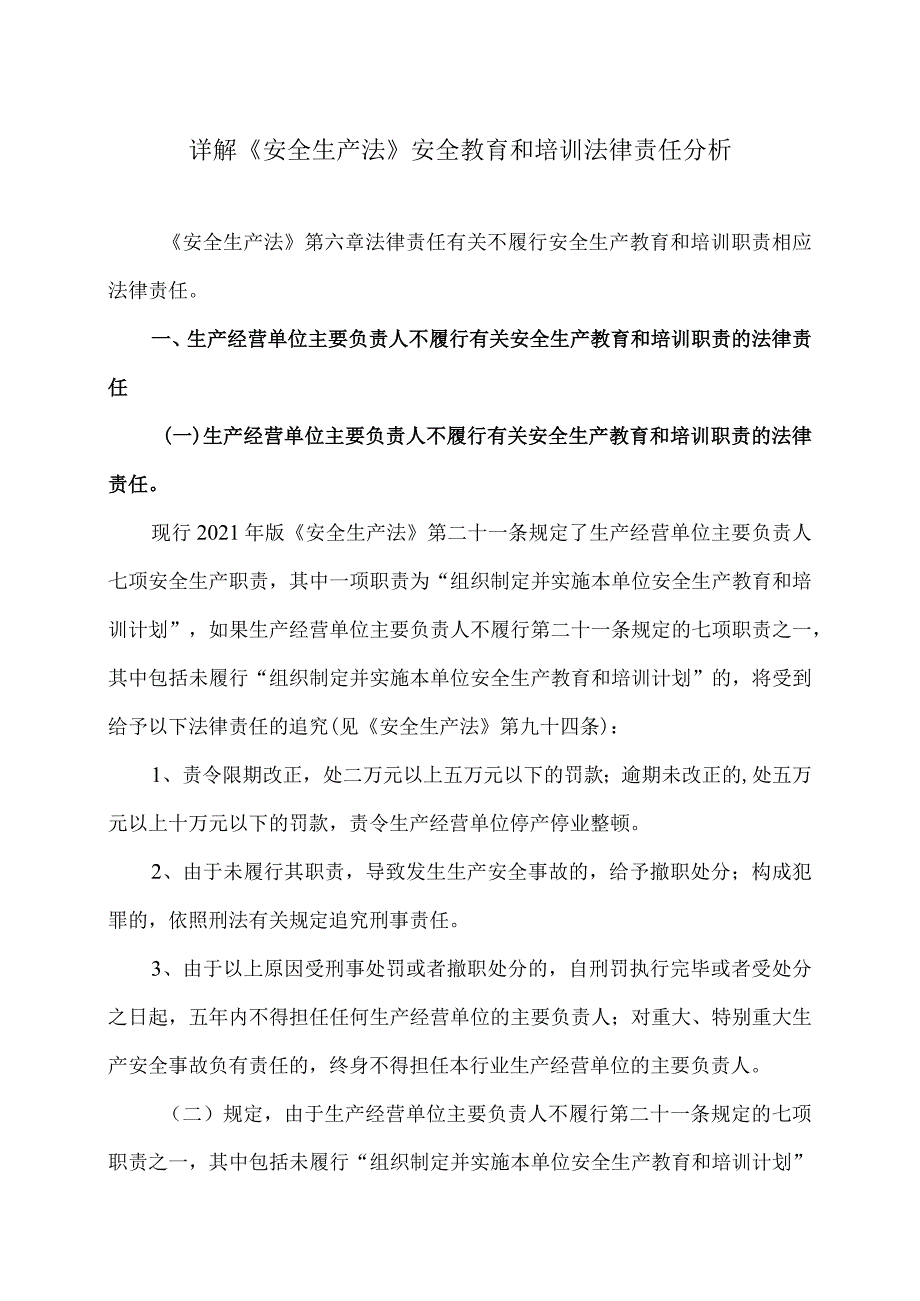 详解《安全生产法》安全教育和培训法律责任分析（2023年）.docx_第1页