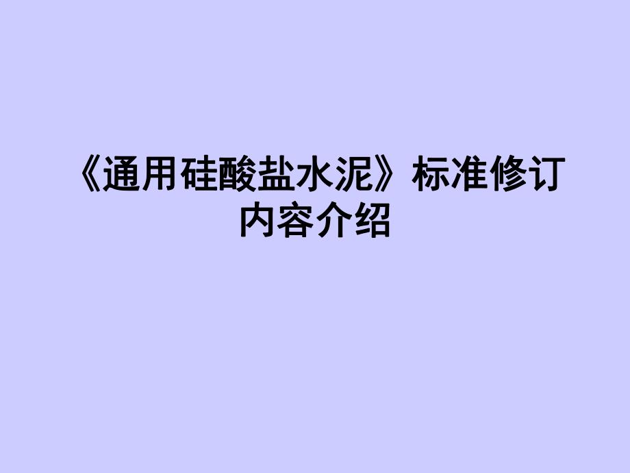 通用硅酸盐水泥标准修订内容介绍PPT课件模板资料.ppt_第1页