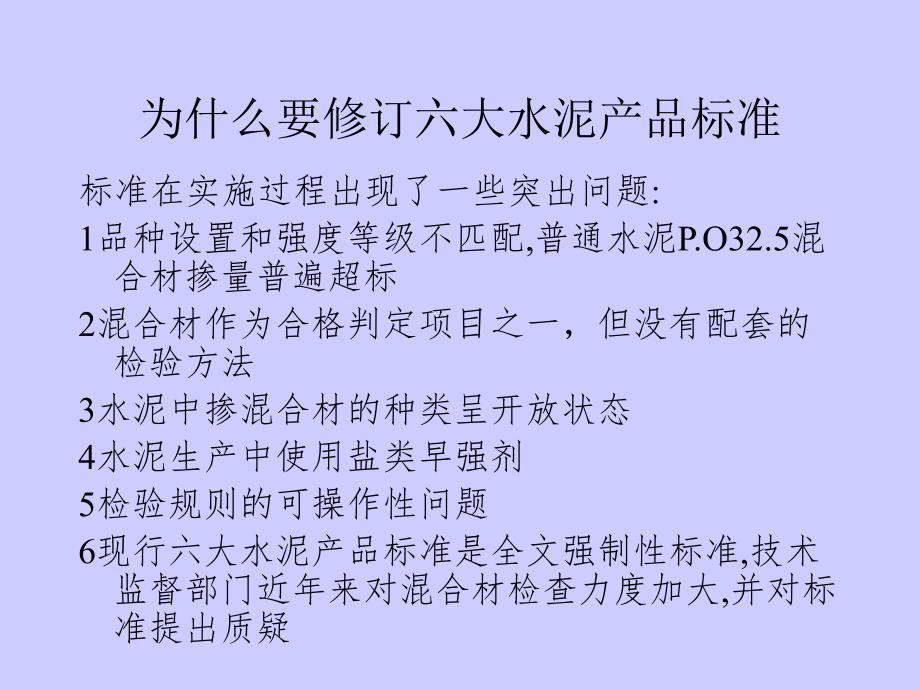 通用硅酸盐水泥标准修订内容介绍PPT课件模板资料.ppt_第3页