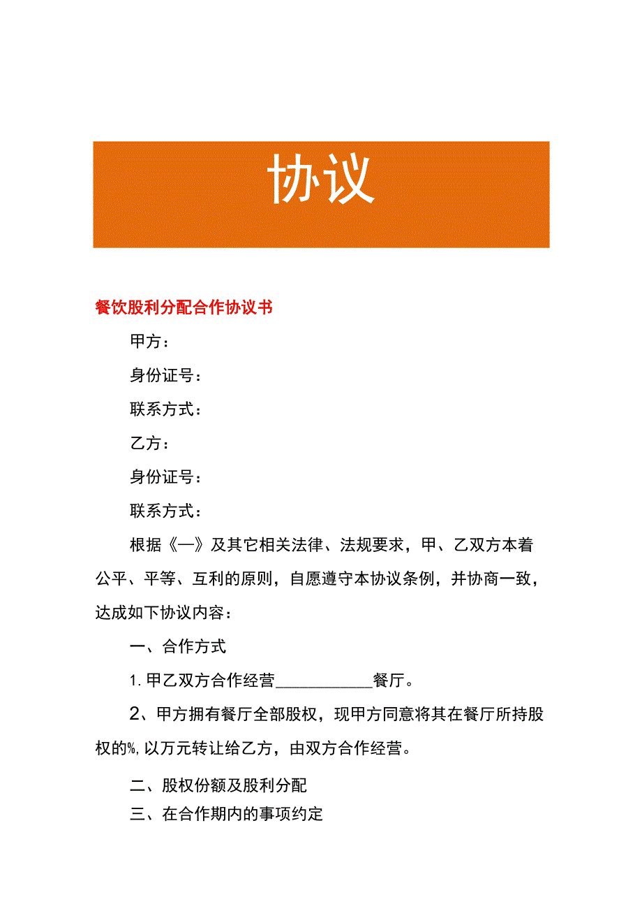 餐饮股利分配合作协议书.docx_第1页