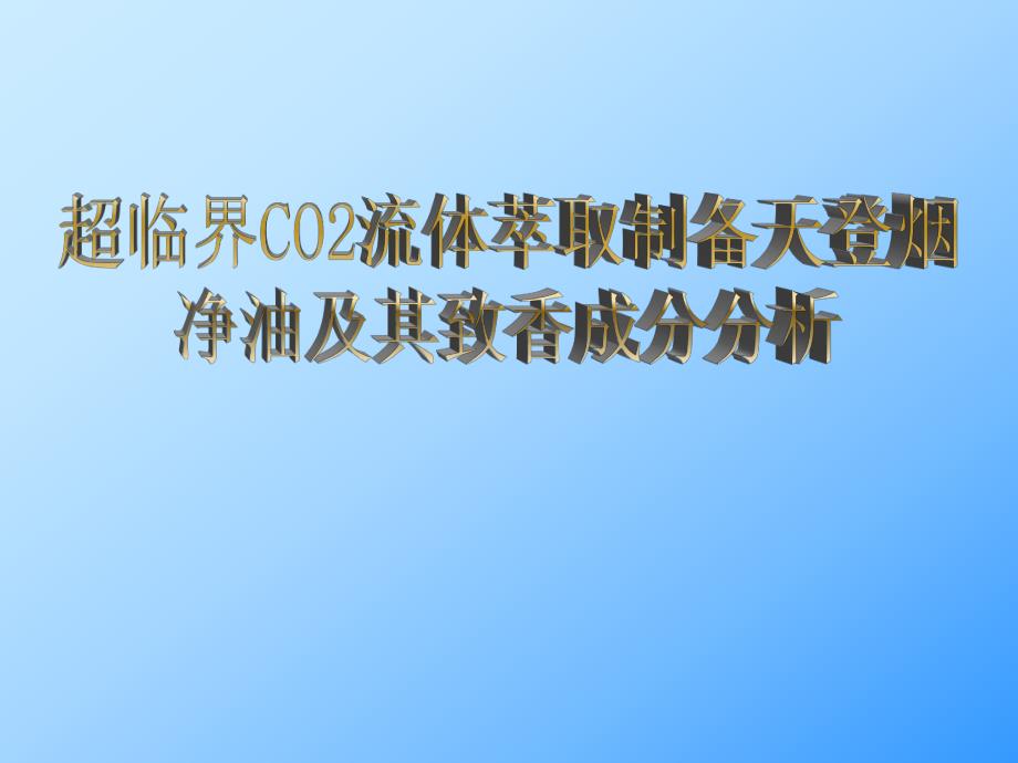 超临界CO2流体萃取制备天登烟净油及其致香成分分析.ppt_第1页