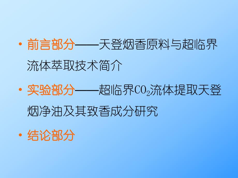 超临界CO2流体萃取制备天登烟净油及其致香成分分析.ppt_第2页