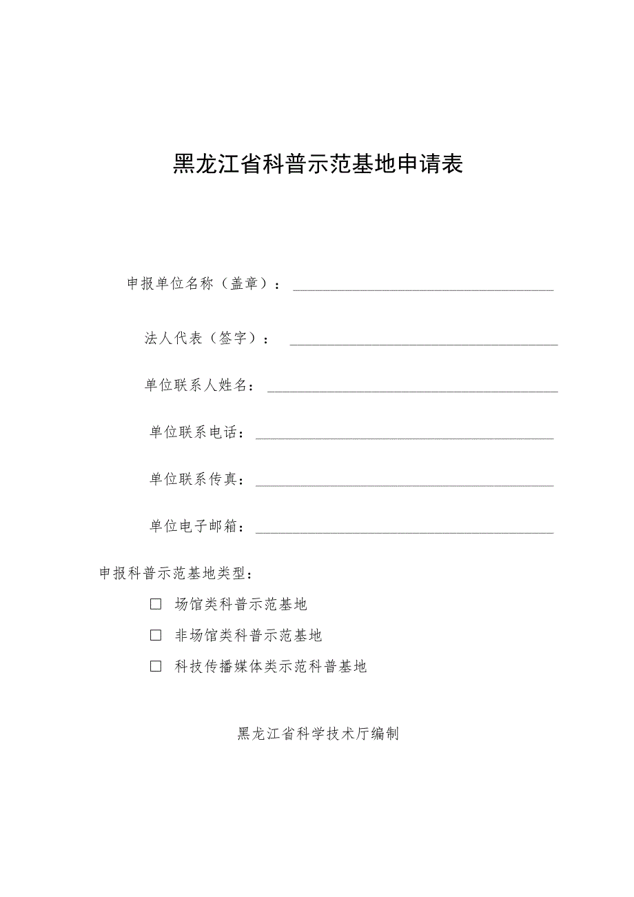 黑龙江省科普示范基地申请表.docx_第1页