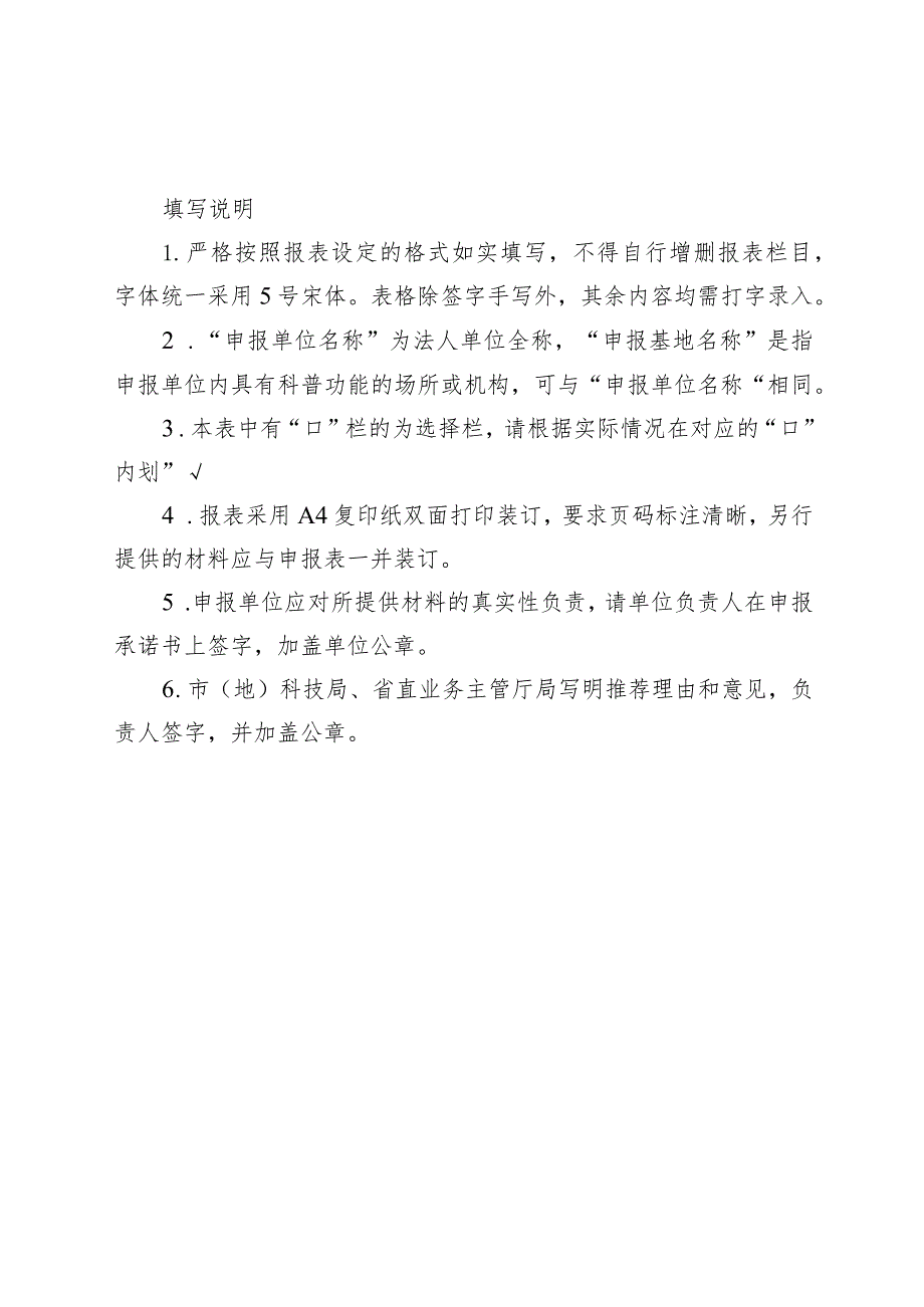黑龙江省科普示范基地申请表.docx_第2页
