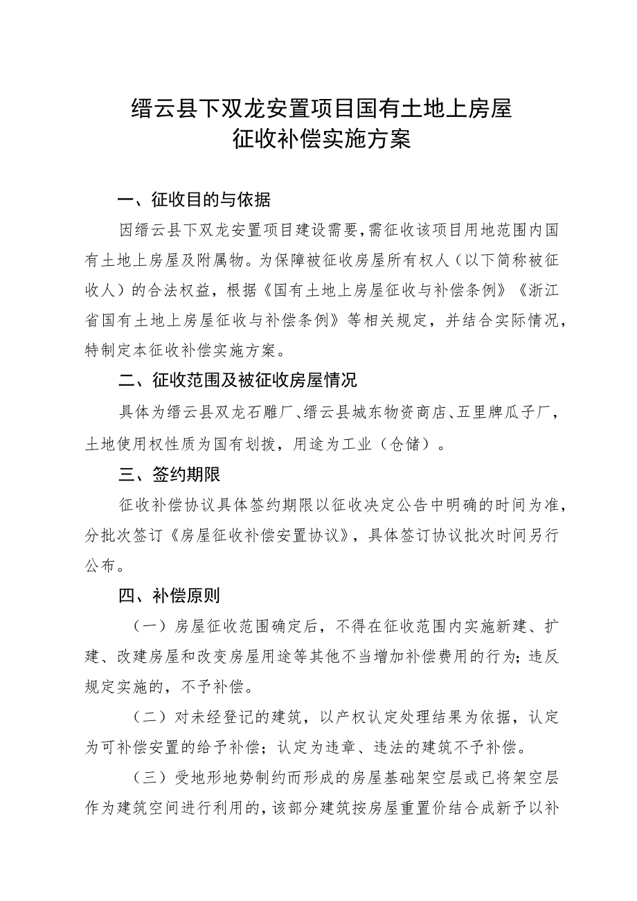 缙云县下双龙安置项目国有土地上房屋征收补偿实施方案.docx_第1页