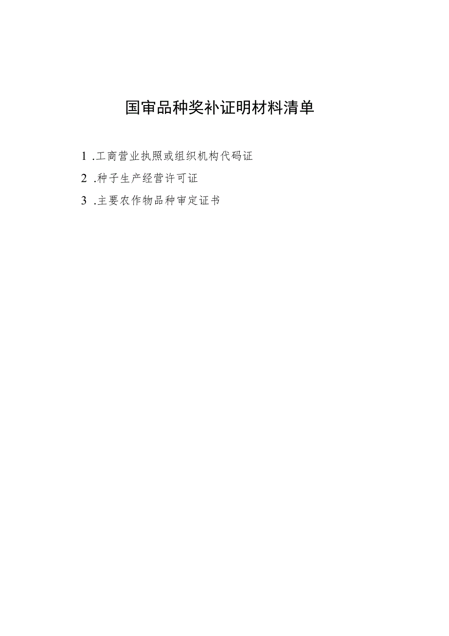 陕西省国审品种奖补申请表（2023年）.docx_第2页